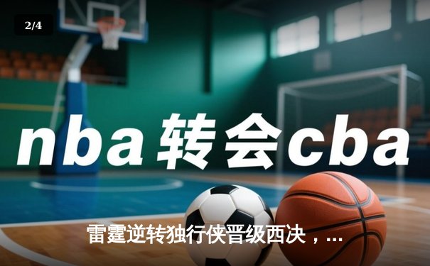 雷霆逆转独行侠晋级西决，亚历山大36分率队完成17分大逆转 - 2