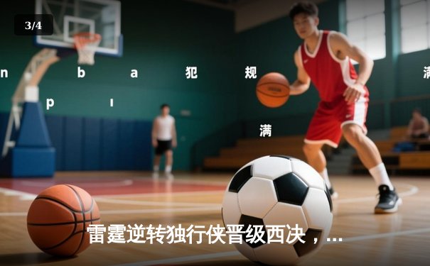 雷霆逆转独行侠晋级西决，亚历山大36分率队完成17分大逆转 - 3