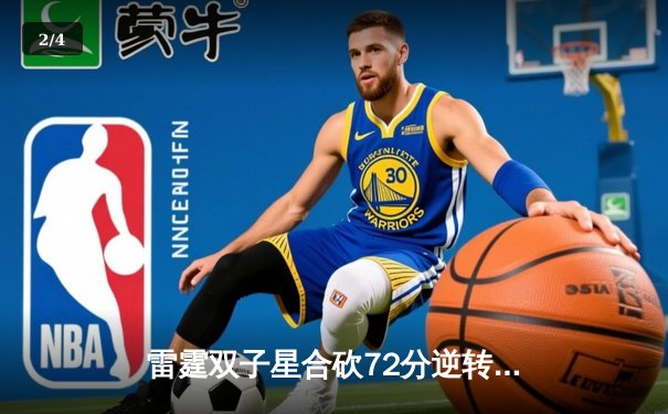 雷霆双子星合砍72分逆转掘金，亚历山大准三双锁定季后赛席位 - 2