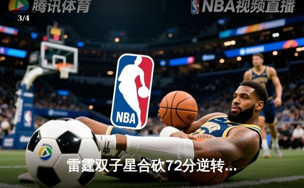 雷霆双子星合砍72分逆转掘金，亚历山大准三双锁定季后赛席位 - 3