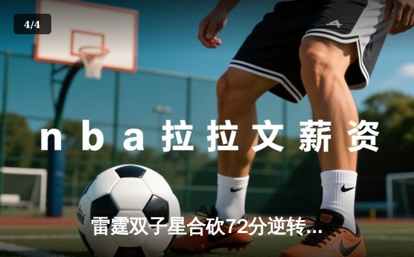 雷霆双子星合砍72分逆转掘金，亚历山大准三双锁定季后赛席位 - 4